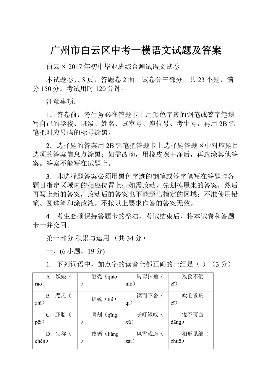 广州市白云区中考一模语文试题及答案.docx