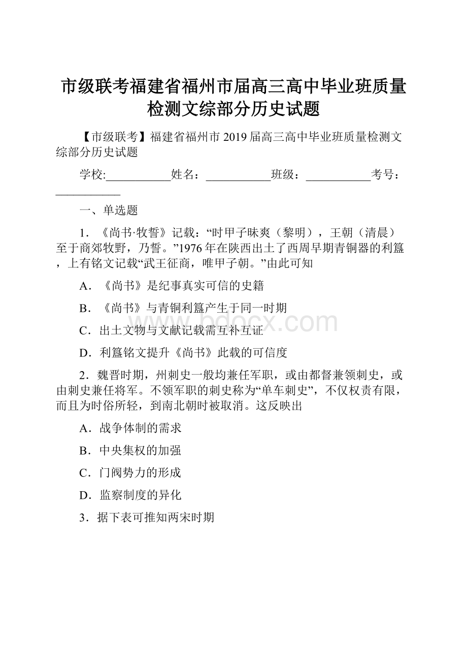 市级联考福建省福州市届高三高中毕业班质量检测文综部分历史试题.docx_第1页