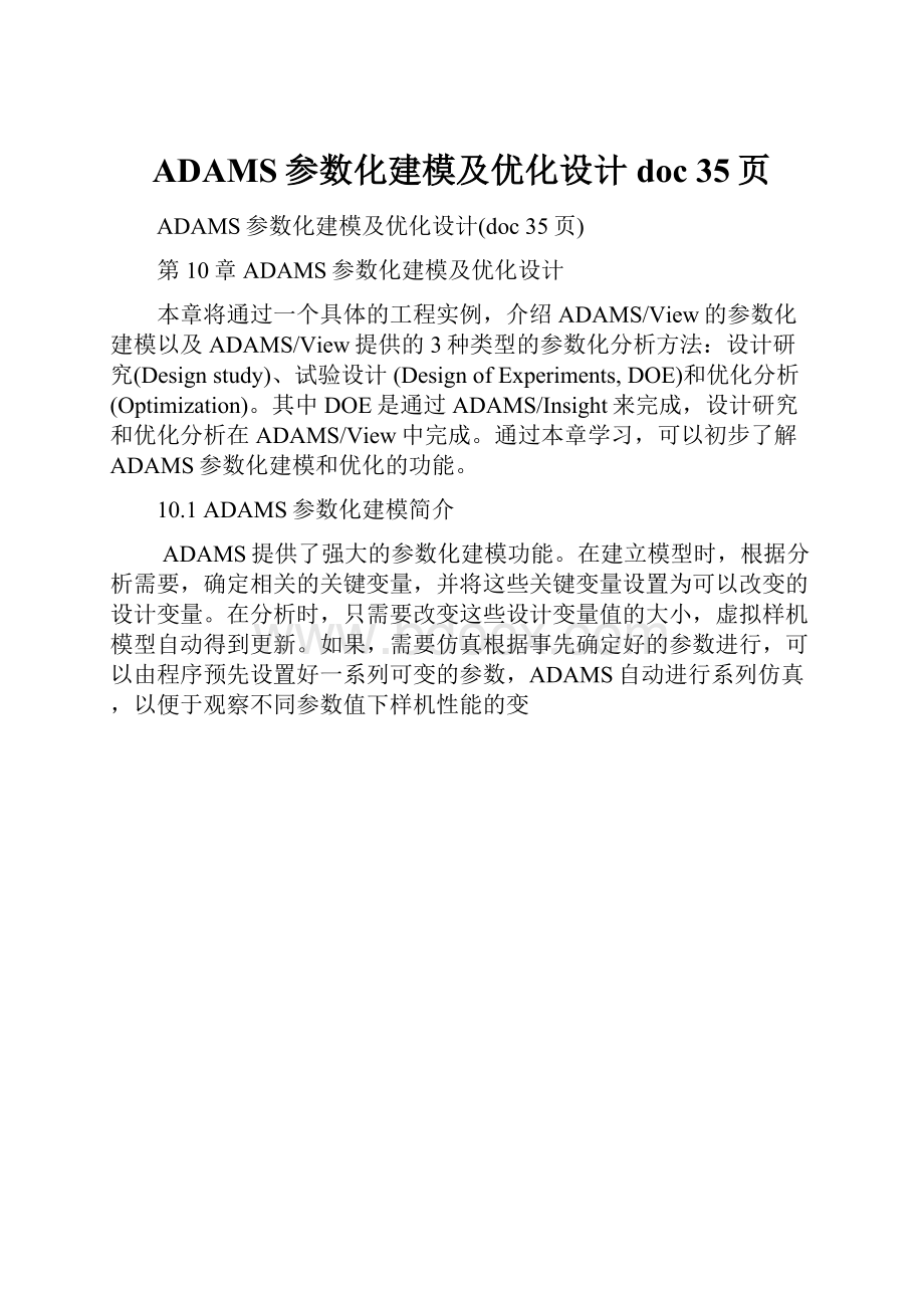 ADAMS参数化建模及优化设计doc 35页.docx