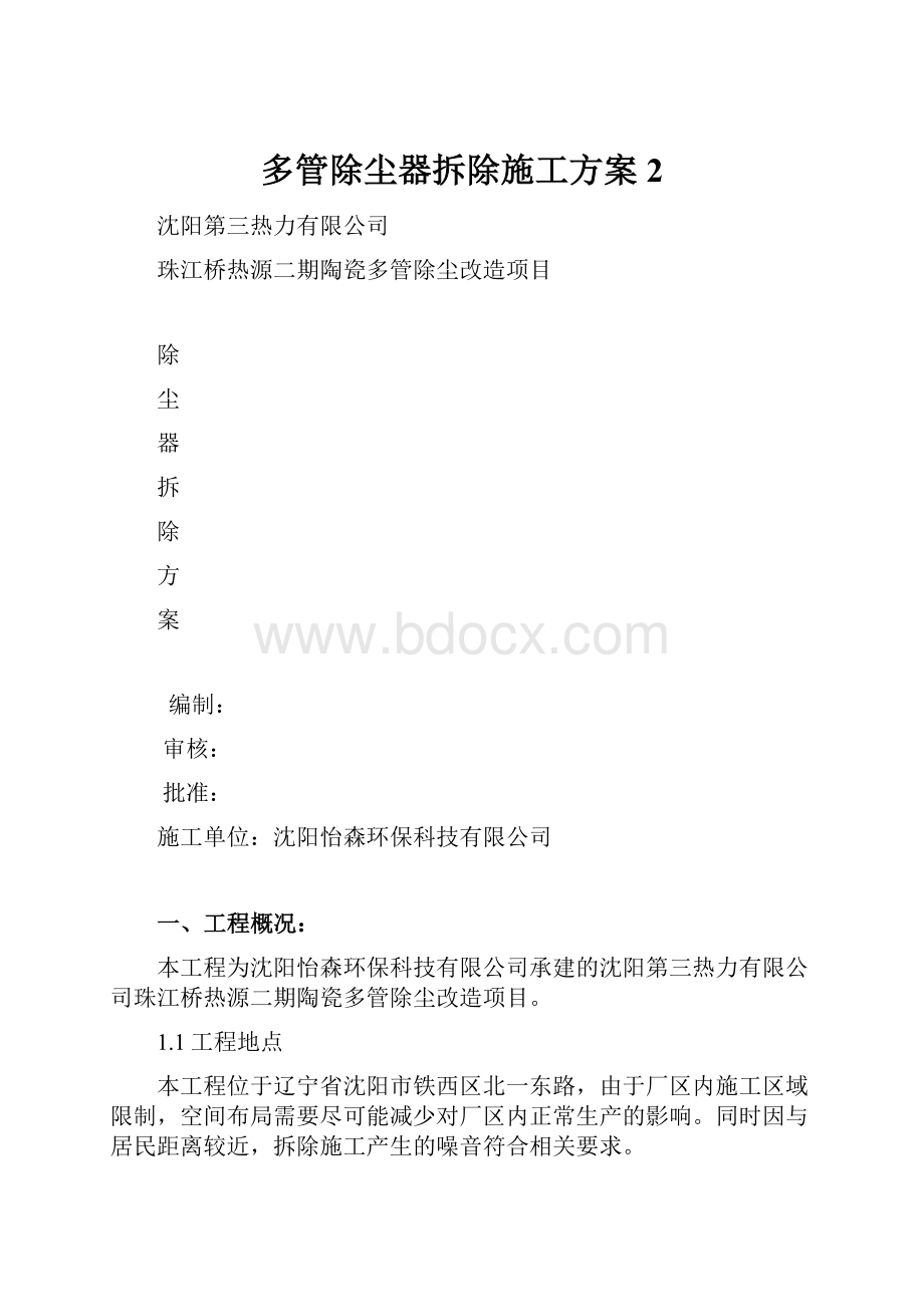 多管除尘器拆除施工方案2.docx