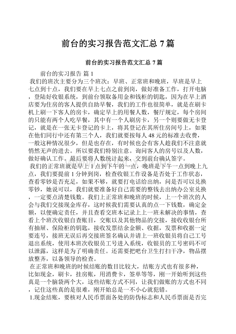 前台的实习报告范文汇总7篇.docx