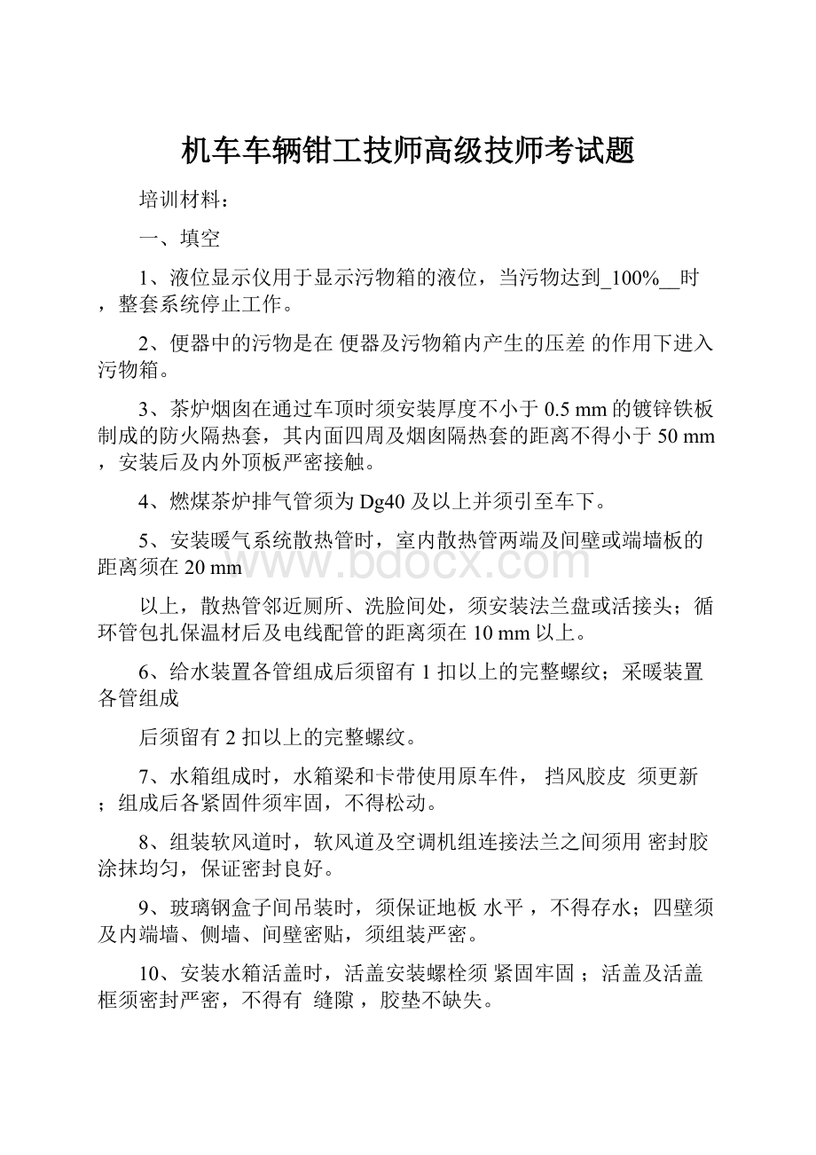 机车车辆钳工技师高级技师考试题.docx_第1页