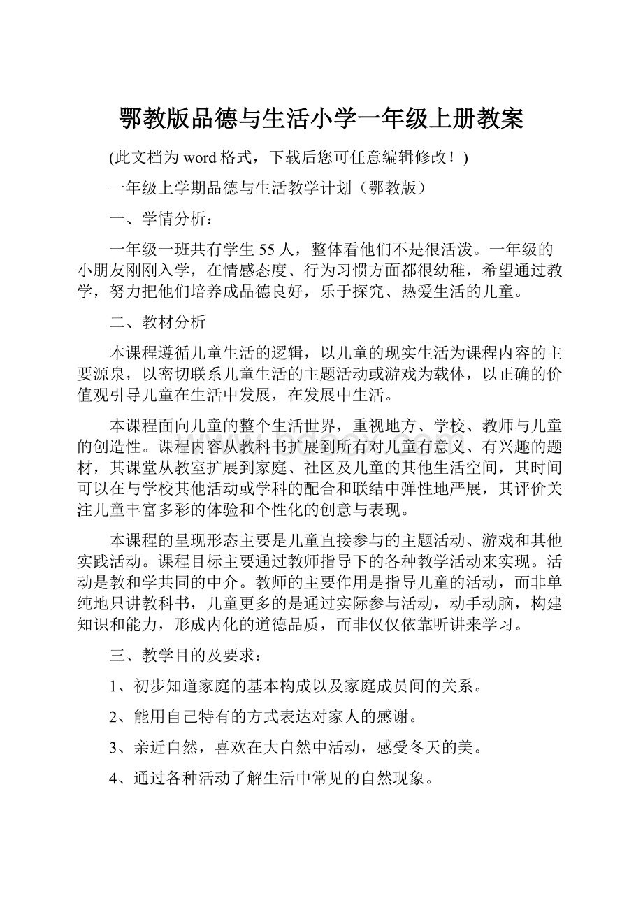 鄂教版品德与生活小学一年级上册教案.docx