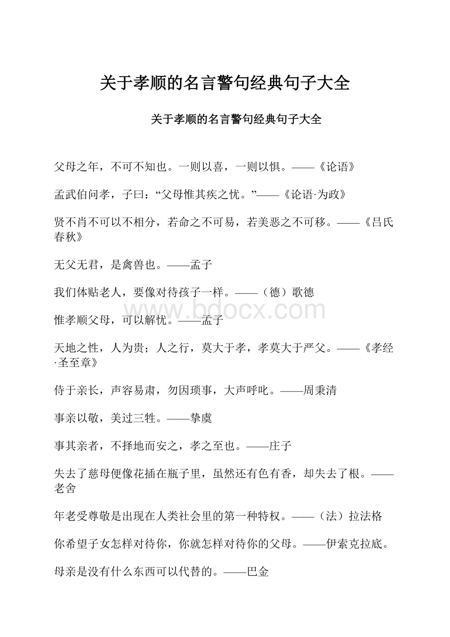 关于孝顺的名言警句经典句子大全.docx