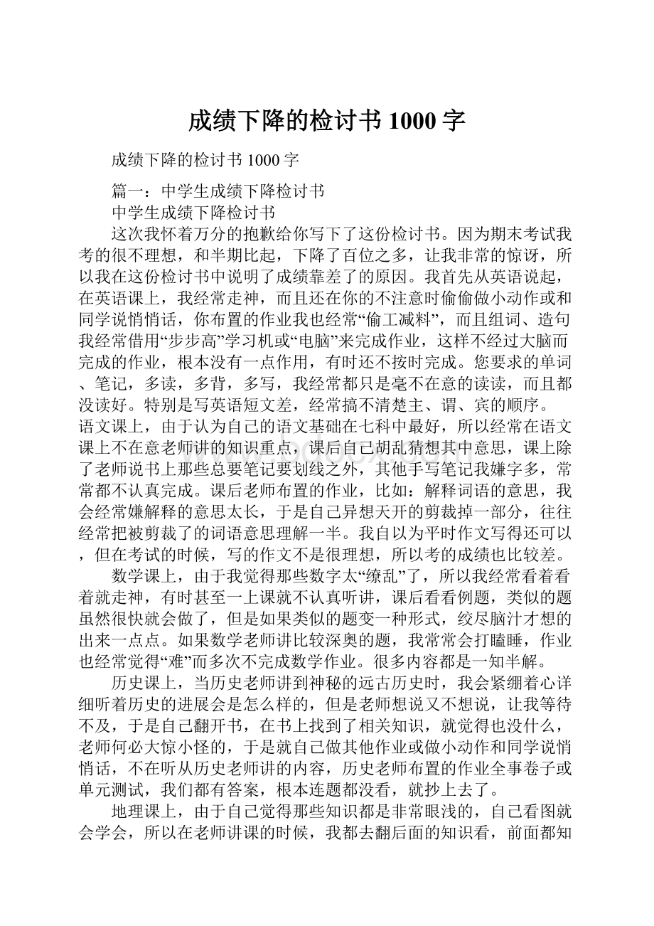 成绩下降的检讨书1000字.docx