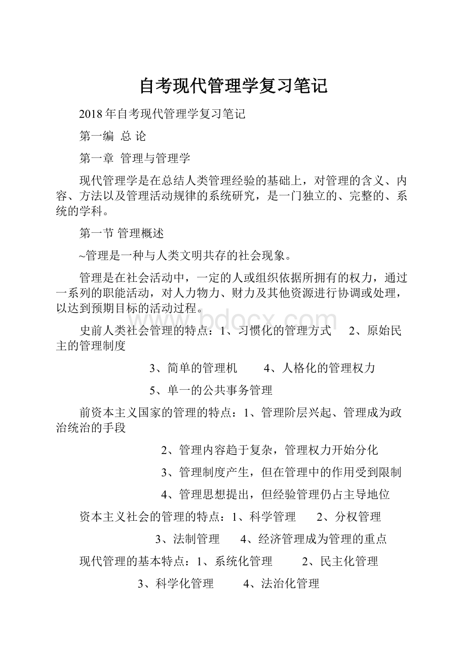 自考现代管理学复习笔记.docx