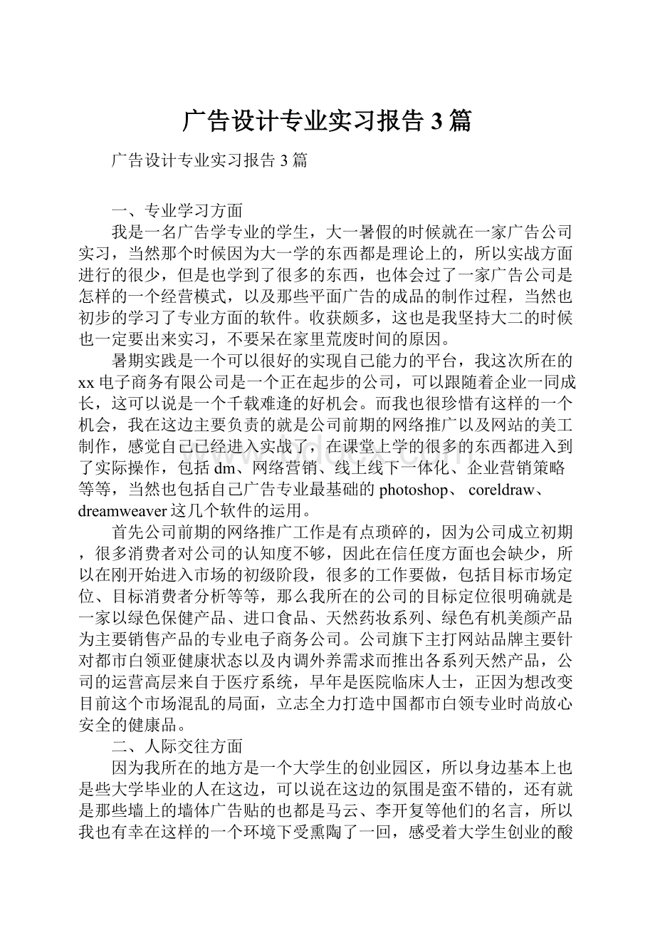 广告设计专业实习报告3篇.docx