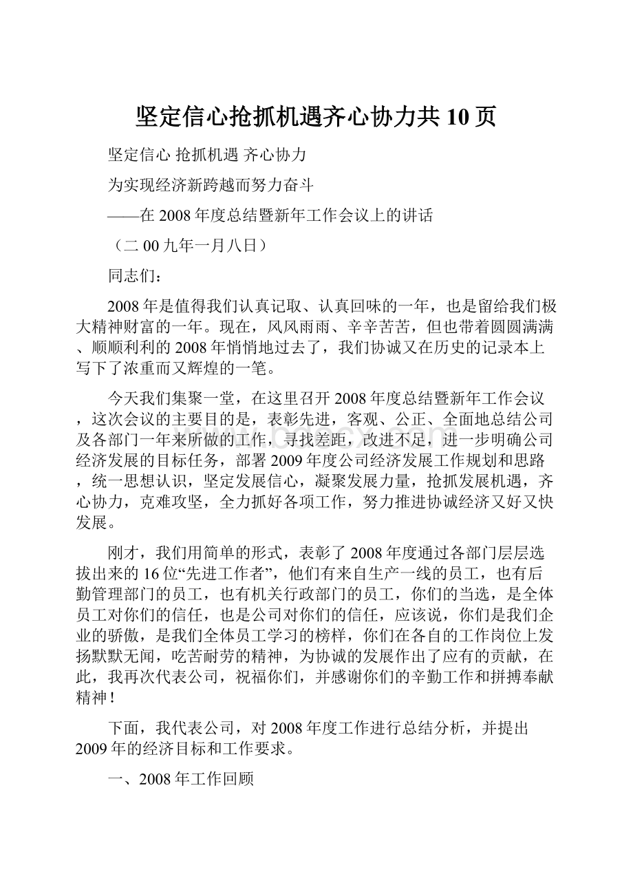 坚定信心抢抓机遇齐心协力共10页.docx_第1页