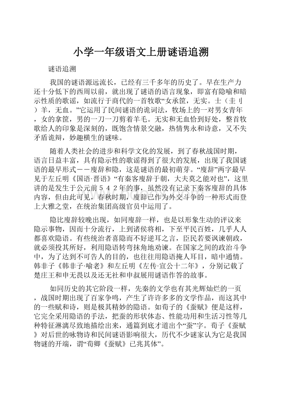 小学一年级语文上册谜语追溯.docx_第1页