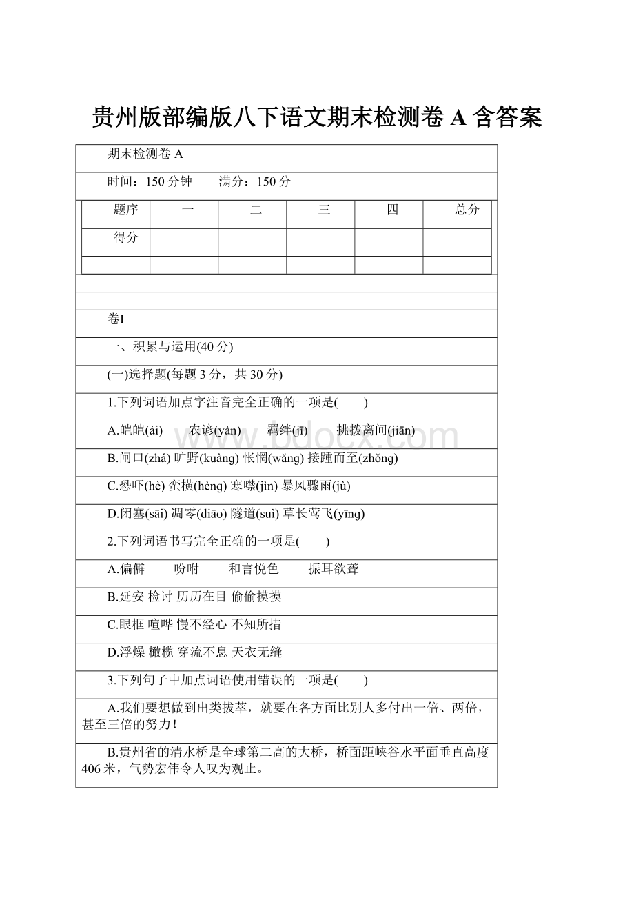 贵州版部编版八下语文期末检测卷A含答案.docx