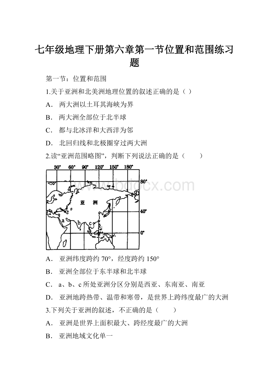 七年级地理下册第六章第一节位置和范围练习题.docx