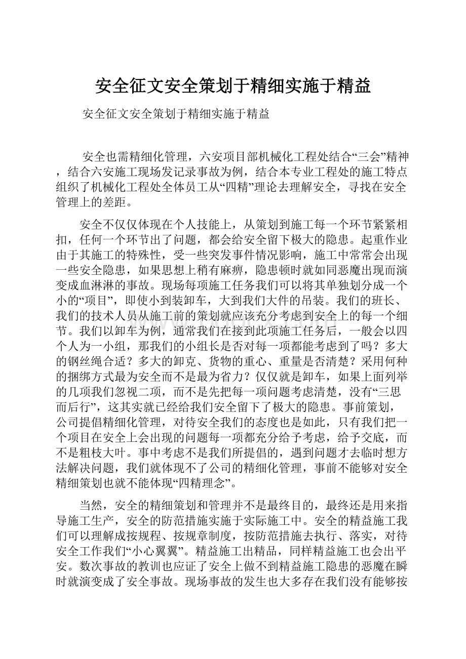 安全征文安全策划于精细实施于精益.docx