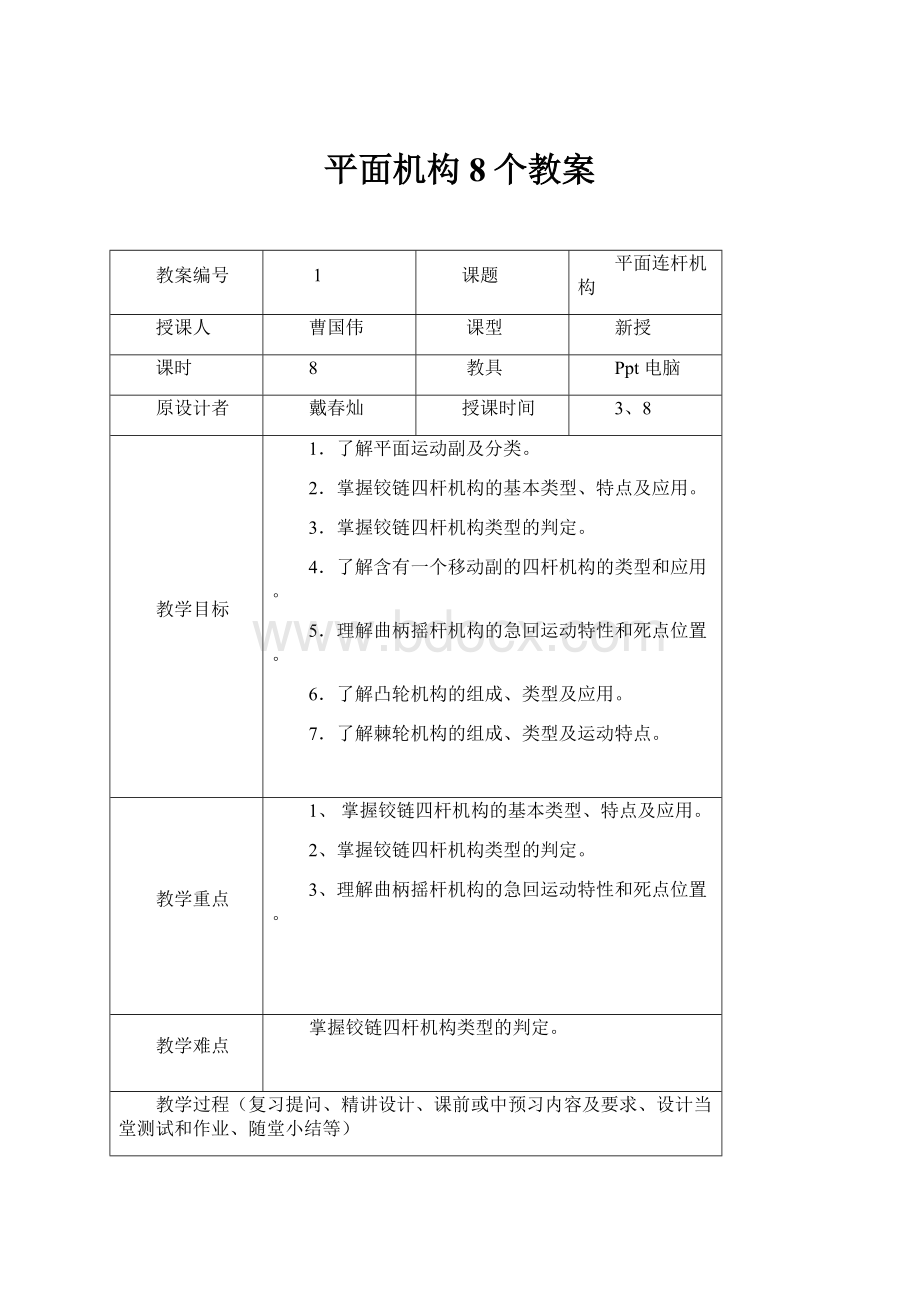 平面机构8个教案.docx