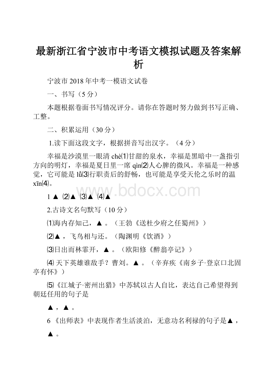 最新浙江省宁波市中考语文模拟试题及答案解析.docx_第1页