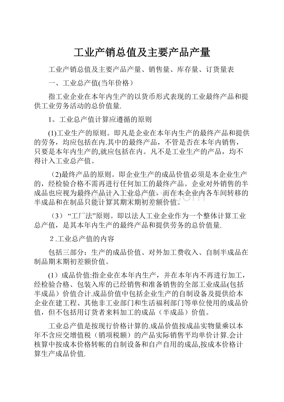 工业产销总值及主要产品产量.docx_第1页