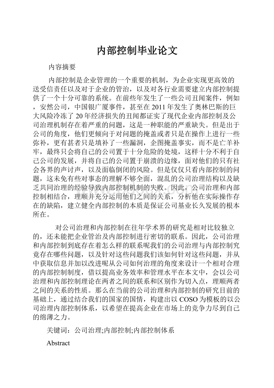 内部控制毕业论文.docx