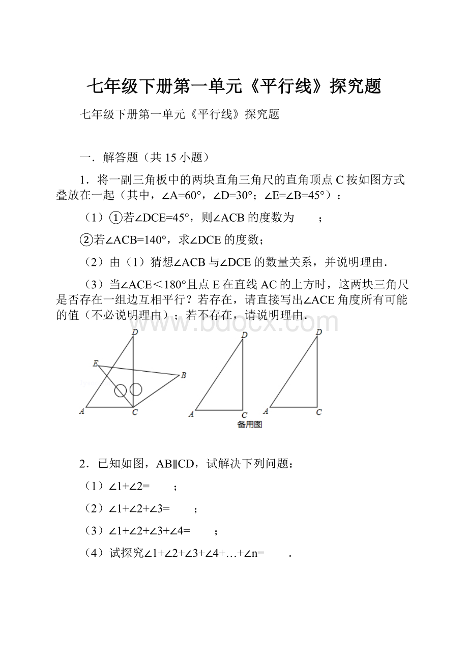 七年级下册第一单元《平行线》探究题.docx