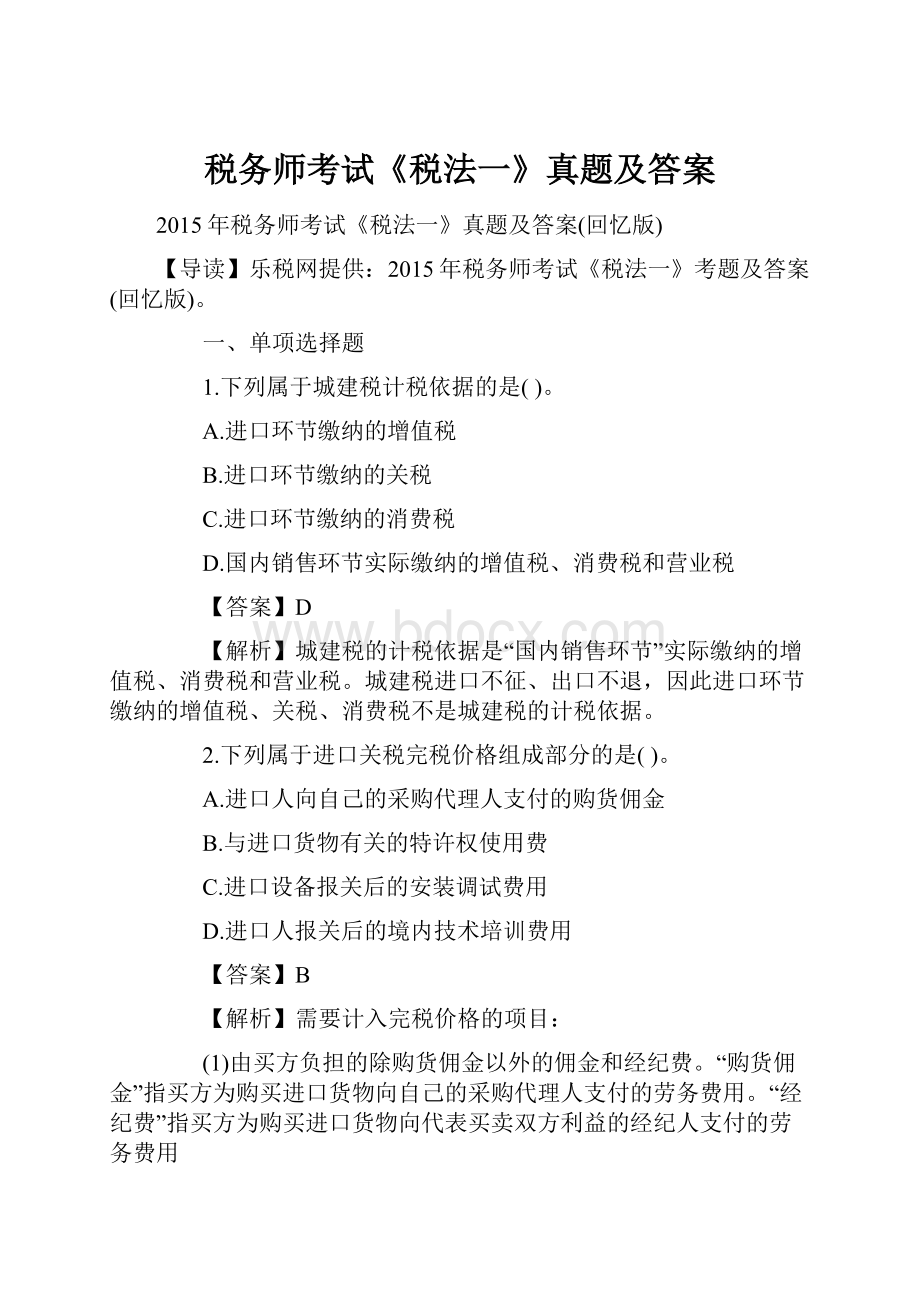 税务师考试《税法一》真题及答案.docx