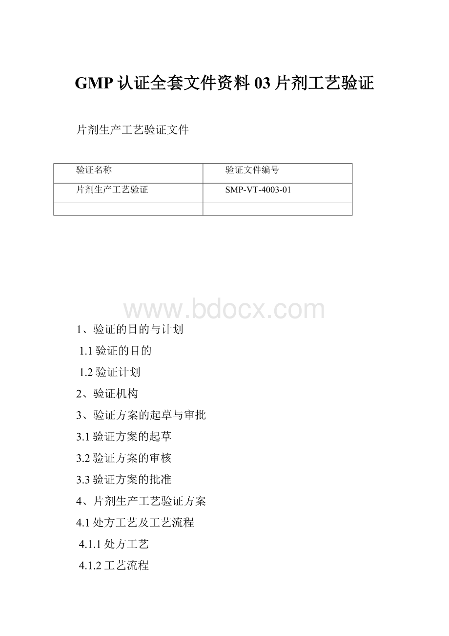 GMP认证全套文件资料03片剂工艺验证.docx