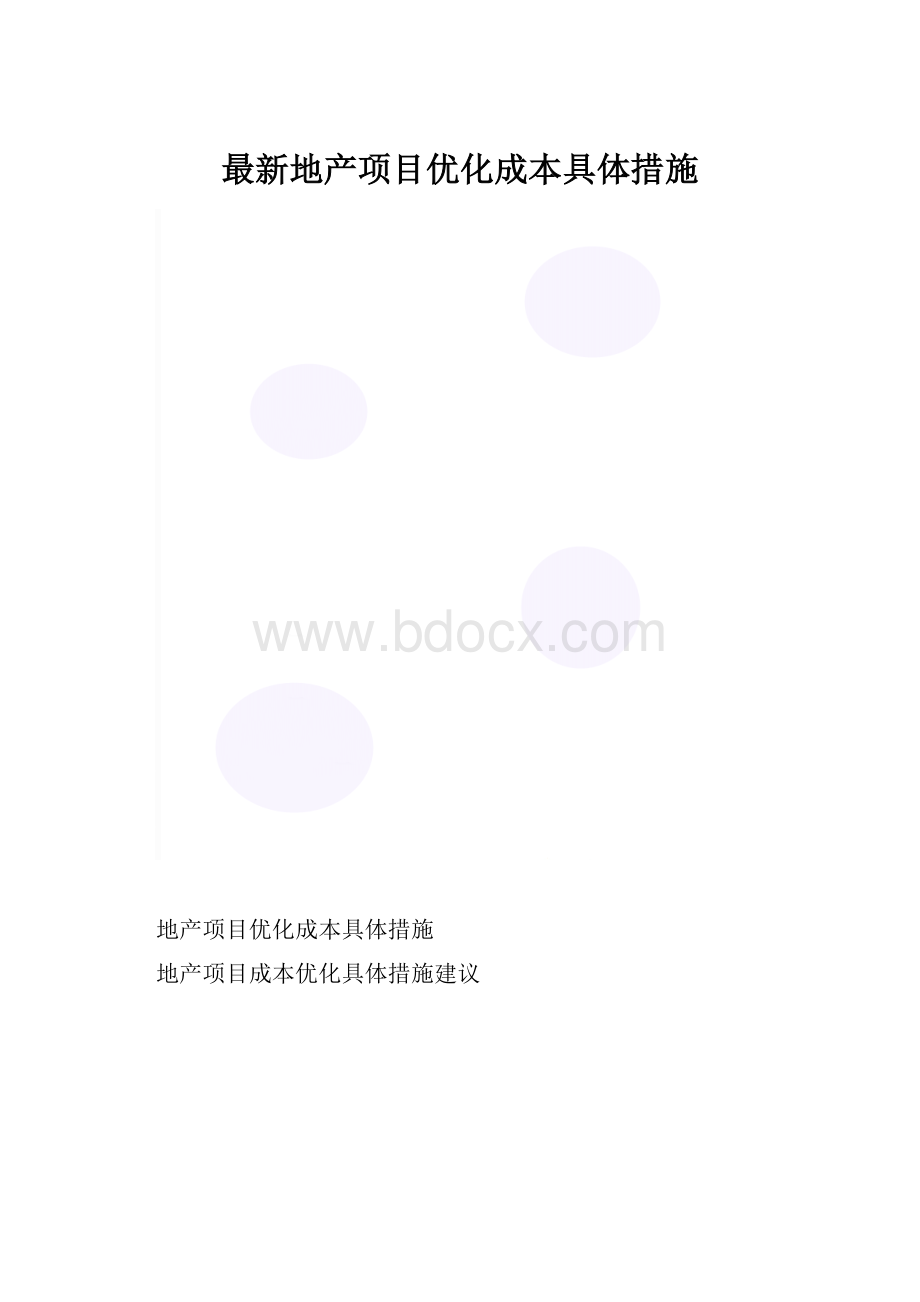 最新地产项目优化成本具体措施.docx