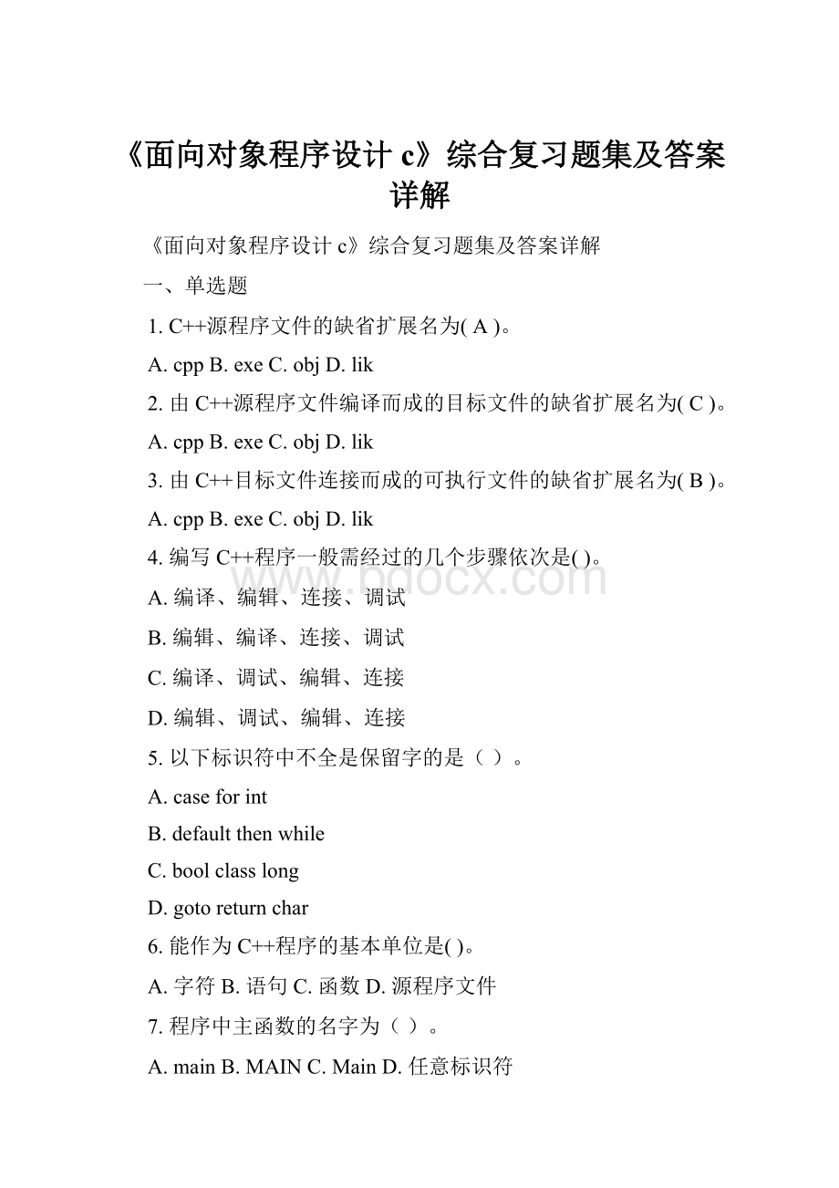 《面向对象程序设计c》综合复习题集及答案详解.docx