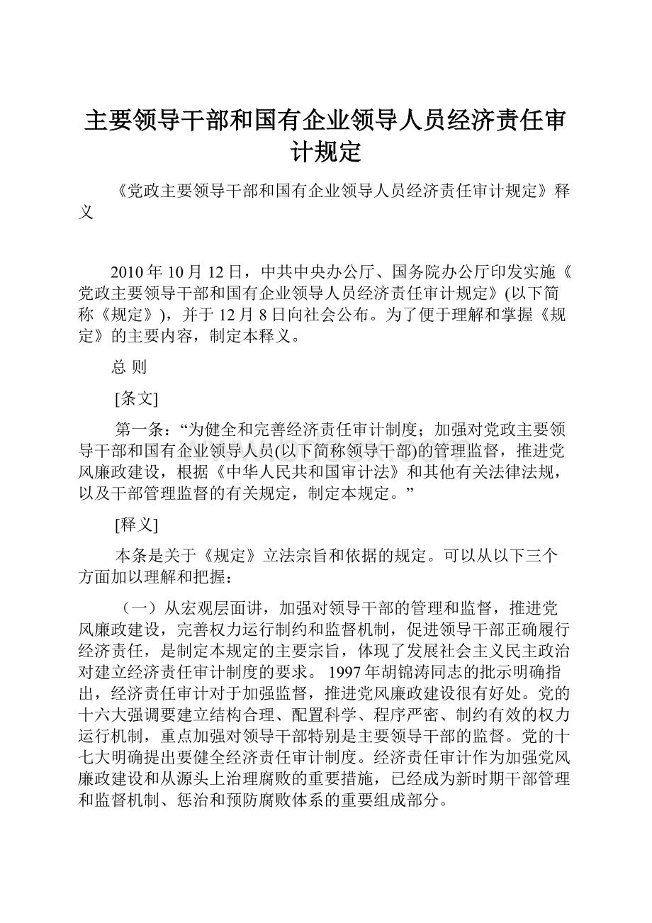 主要领导干部和国有企业领导人员经济责任审计规定.docx