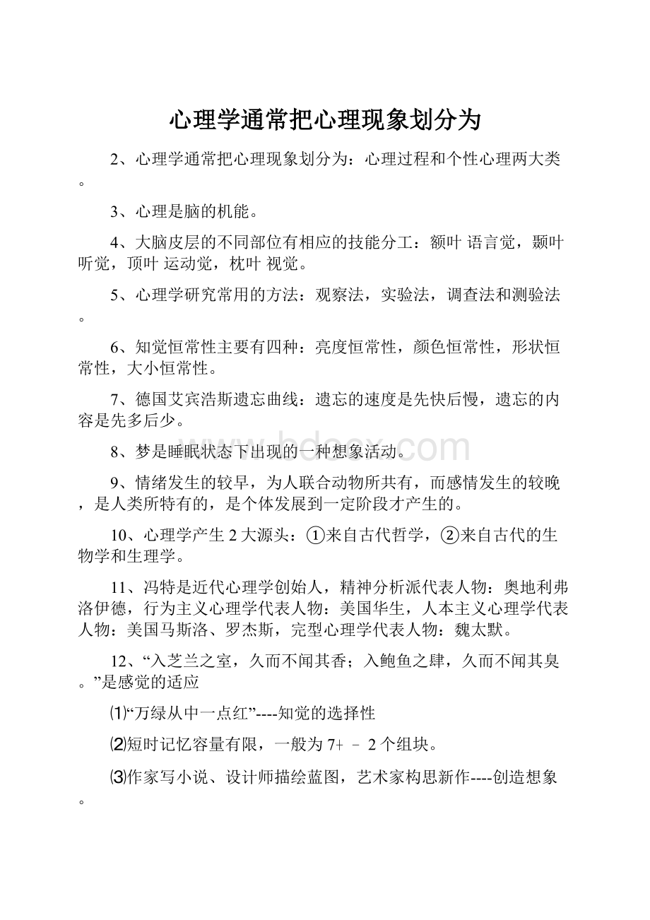 心理学通常把心理现象划分为.docx