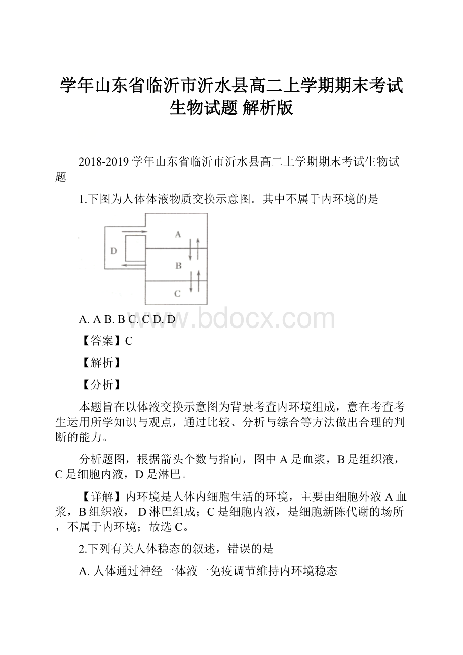 学年山东省临沂市沂水县高二上学期期末考试生物试题 解析版.docx