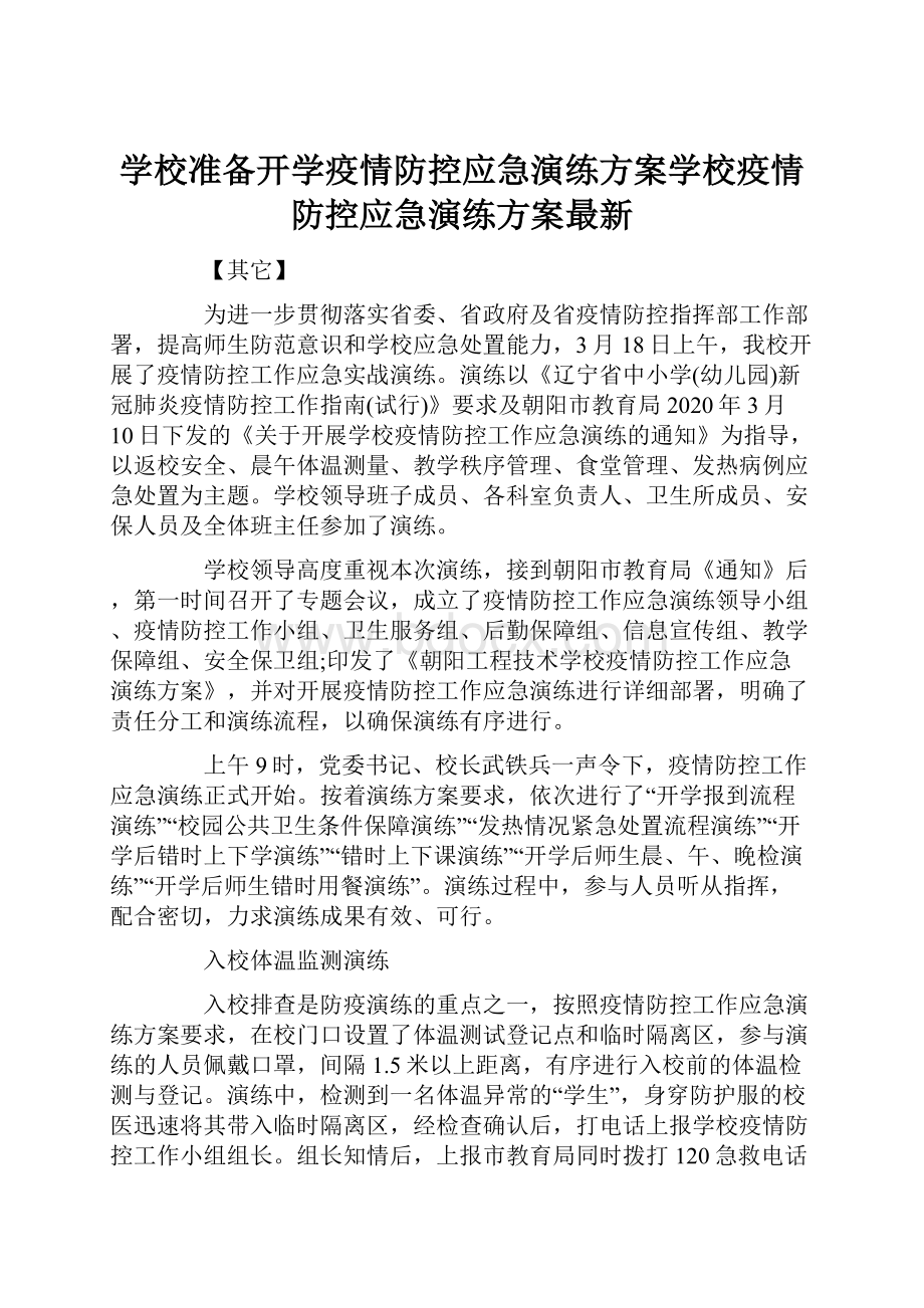 学校准备开学疫情防控应急演练方案学校疫情防控应急演练方案最新.docx_第1页