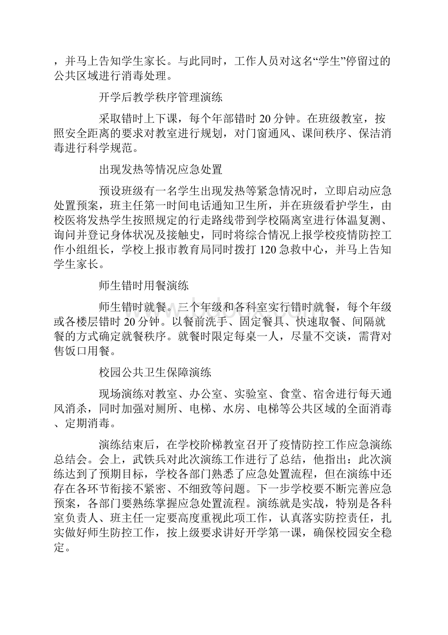 学校准备开学疫情防控应急演练方案学校疫情防控应急演练方案最新.docx_第2页