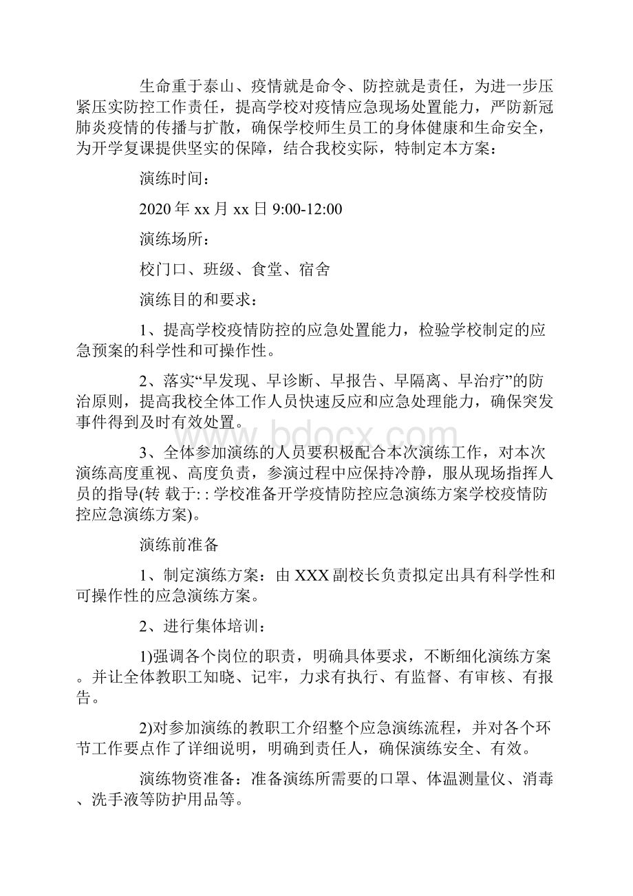 学校准备开学疫情防控应急演练方案学校疫情防控应急演练方案最新.docx_第3页