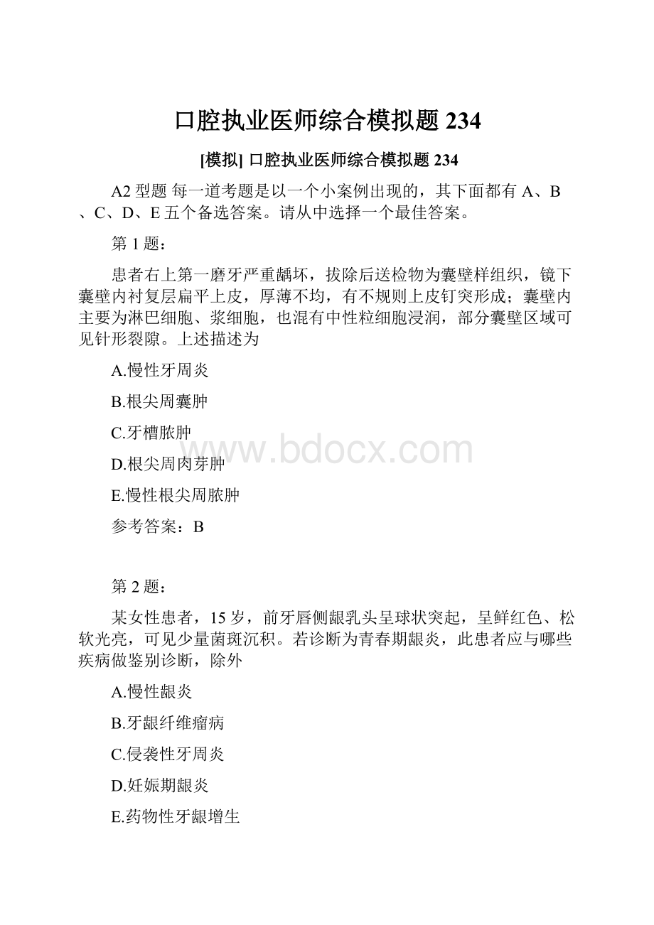 口腔执业医师综合模拟题234.docx