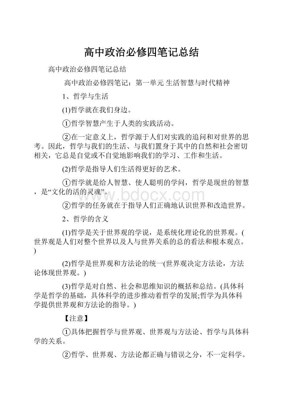 高中政治必修四笔记总结.docx