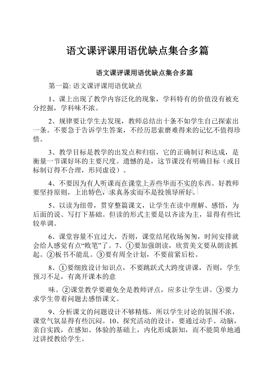 语文课评课用语优缺点集合多篇.docx_第1页