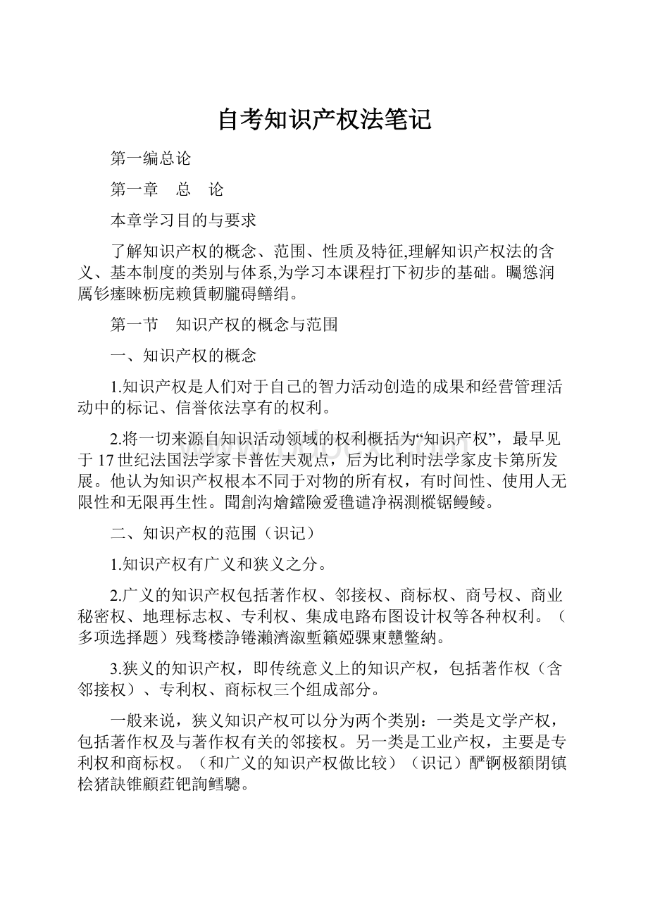 自考知识产权法笔记.docx_第1页