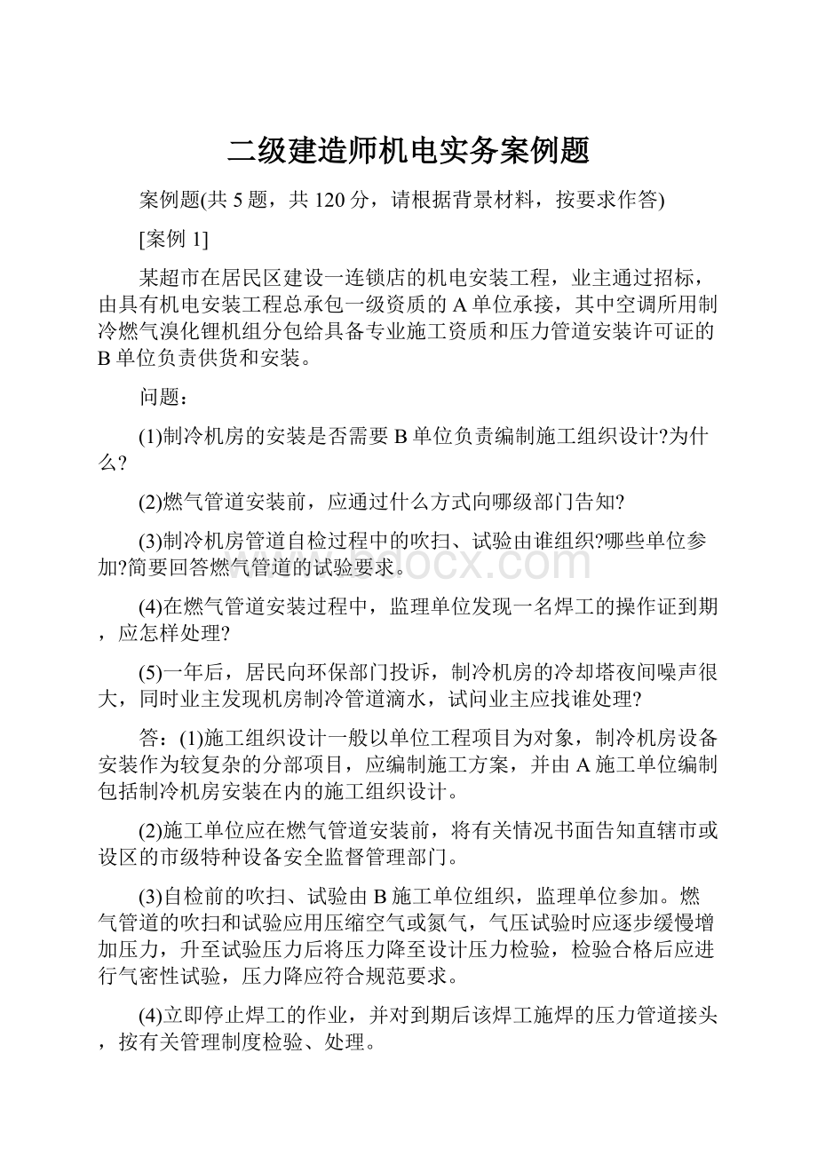 二级建造师机电实务案例题.docx