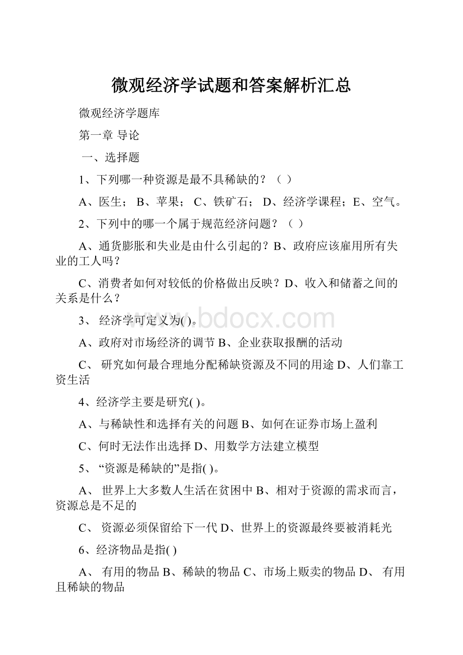 微观经济学试题和答案解析汇总.docx