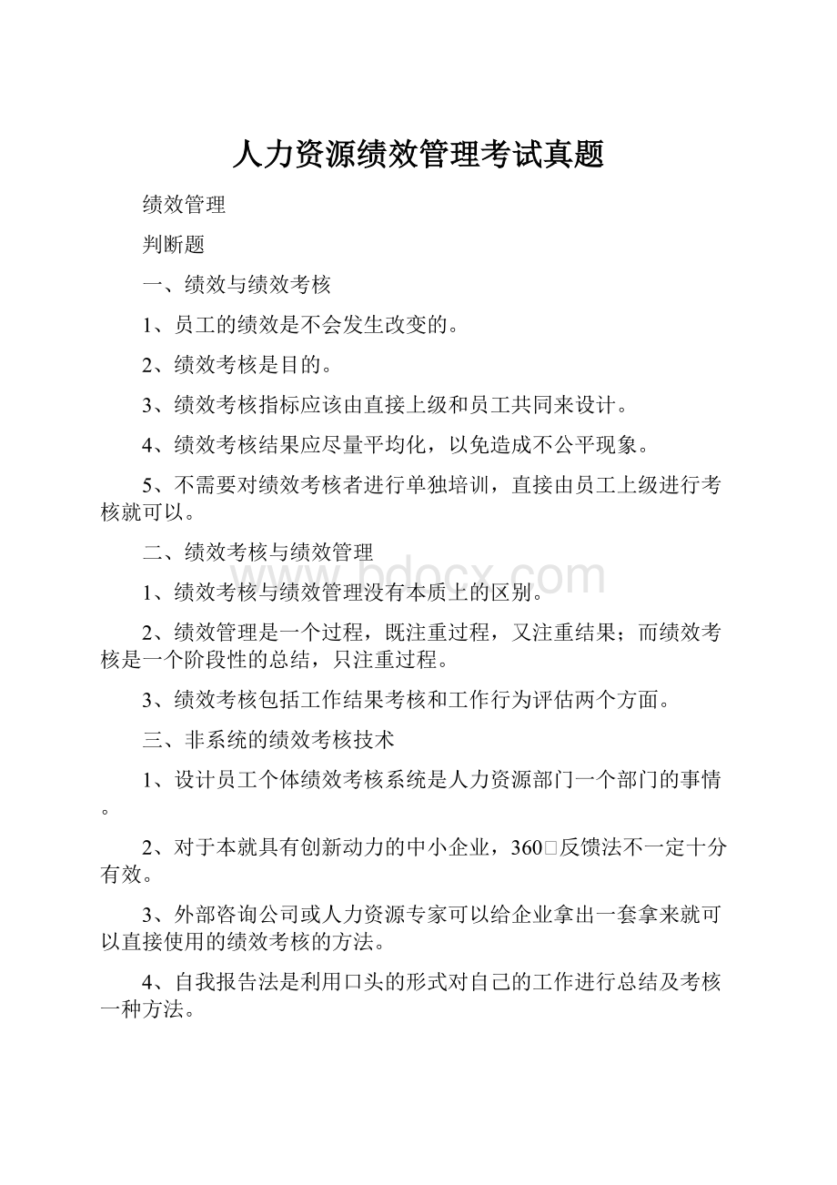 人力资源绩效管理考试真题.docx