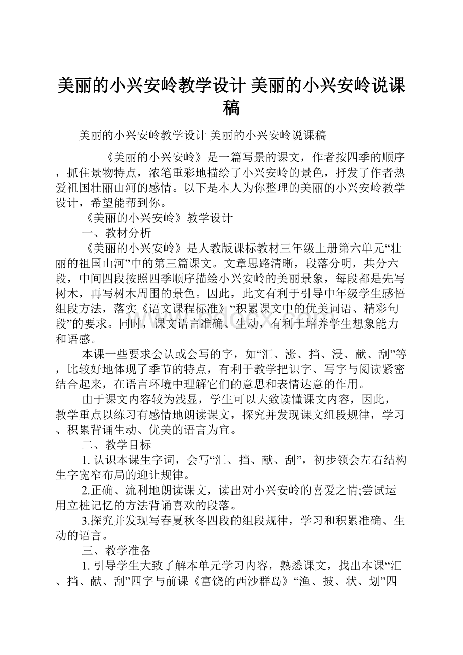 美丽的小兴安岭教学设计 美丽的小兴安岭说课稿.docx_第1页