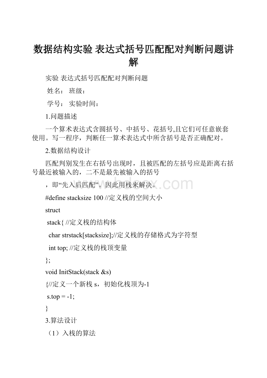 数据结构实验 表达式括号匹配配对判断问题讲解.docx_第1页