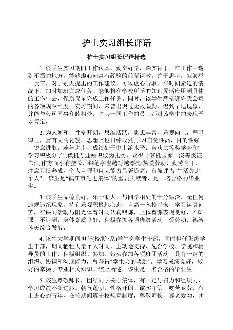 护士实习组长评语.docx