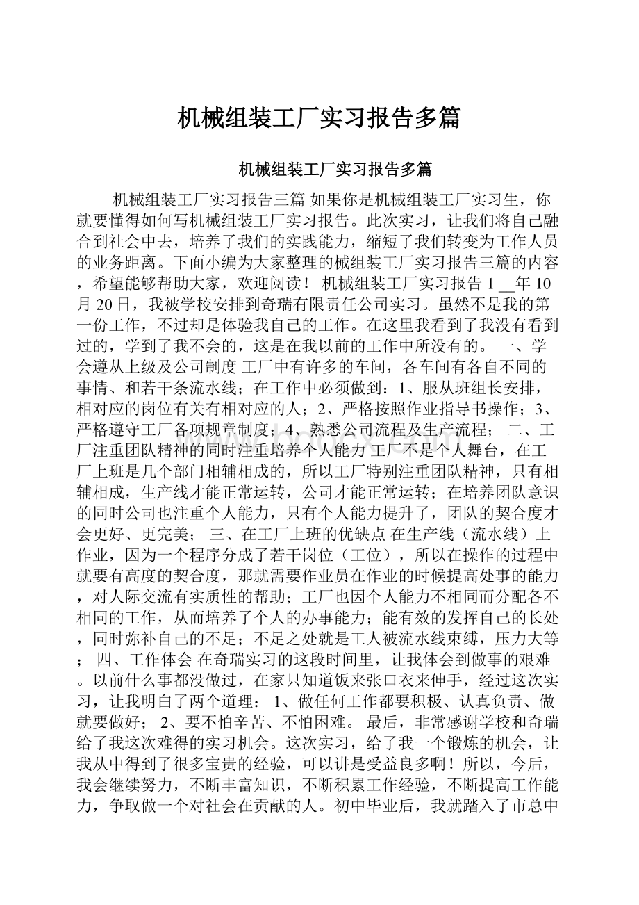 机械组装工厂实习报告多篇.docx_第1页