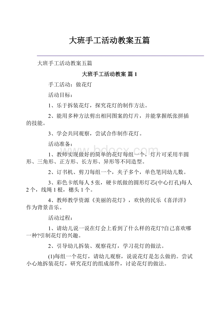 大班手工活动教案五篇.docx