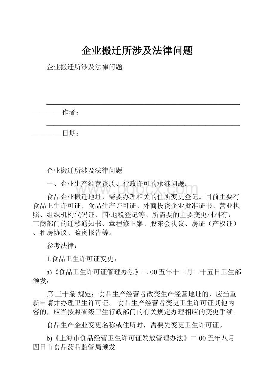 企业搬迁所涉及法律问题.docx