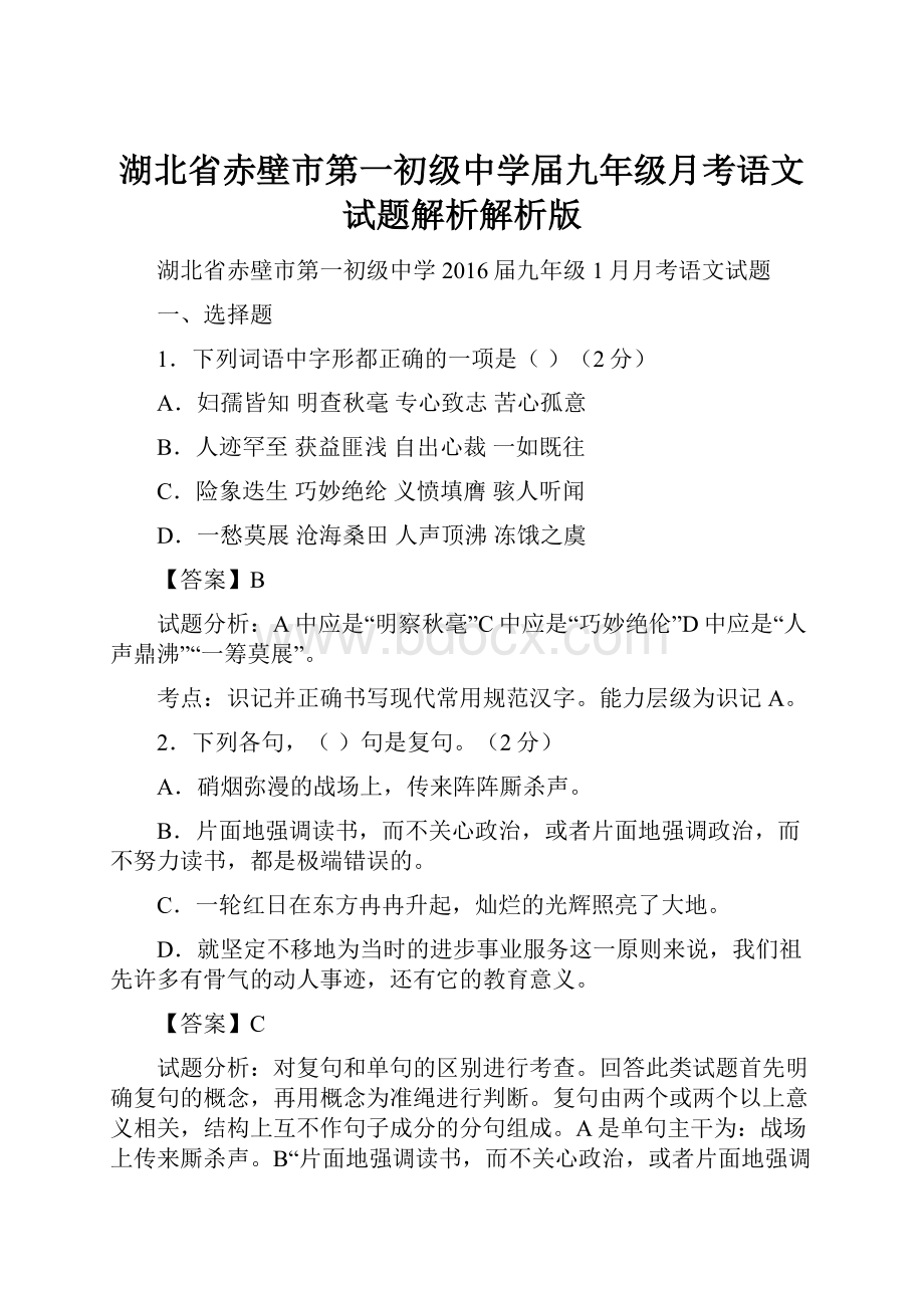 湖北省赤壁市第一初级中学届九年级月考语文试题解析解析版.docx_第1页