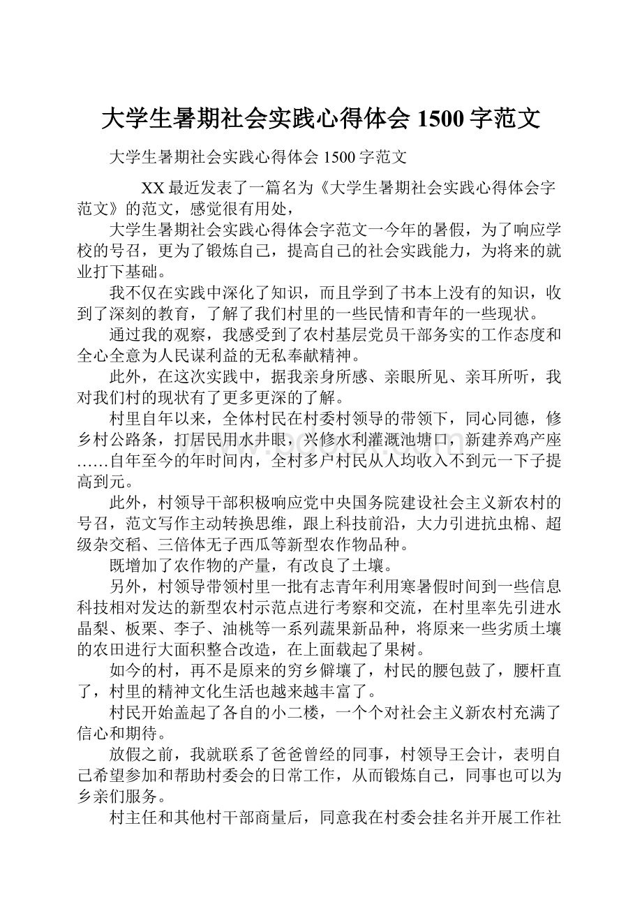 大学生暑期社会实践心得体会1500字范文.docx