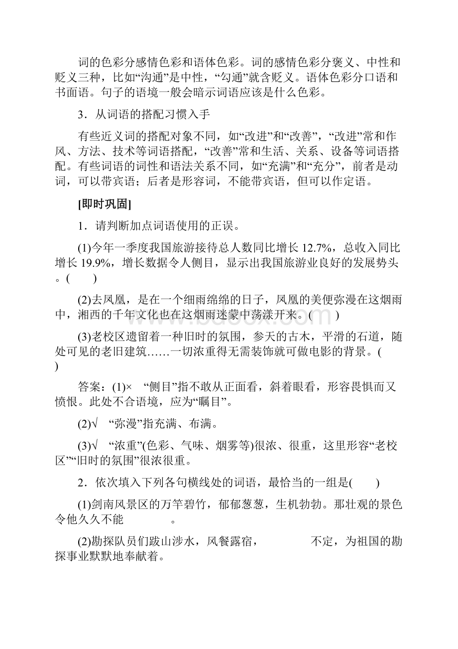 新教材人教版高中语文必修一第八单元词义的辨析和词语的使用 三 词义的辨析和词语的使用.docx_第3页