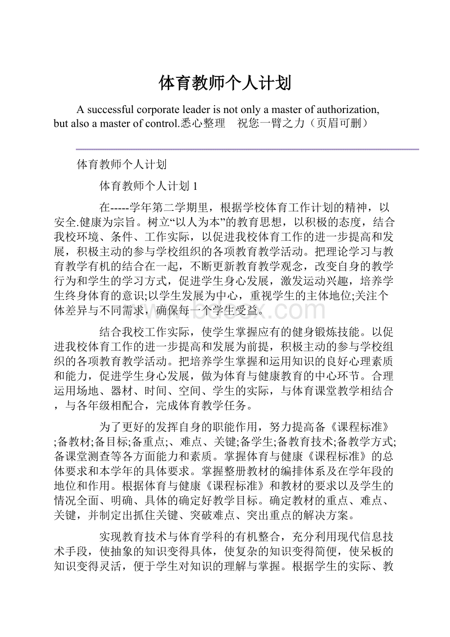 体育教师个人计划.docx