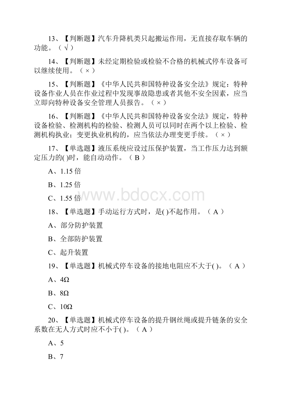 全考点机械式停车设备司机真题模拟考试.docx_第2页