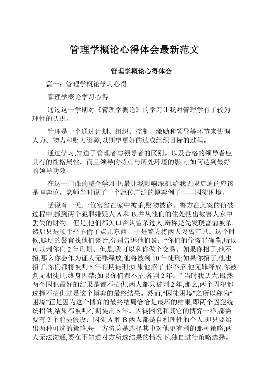 管理学概论心得体会最新范文.docx